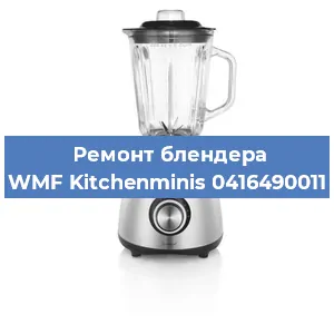 Замена ножа на блендере WMF Kitchenminis 0416490011 в Белгороде